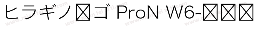 ヒラギノ角ゴ ProN W6字体转换